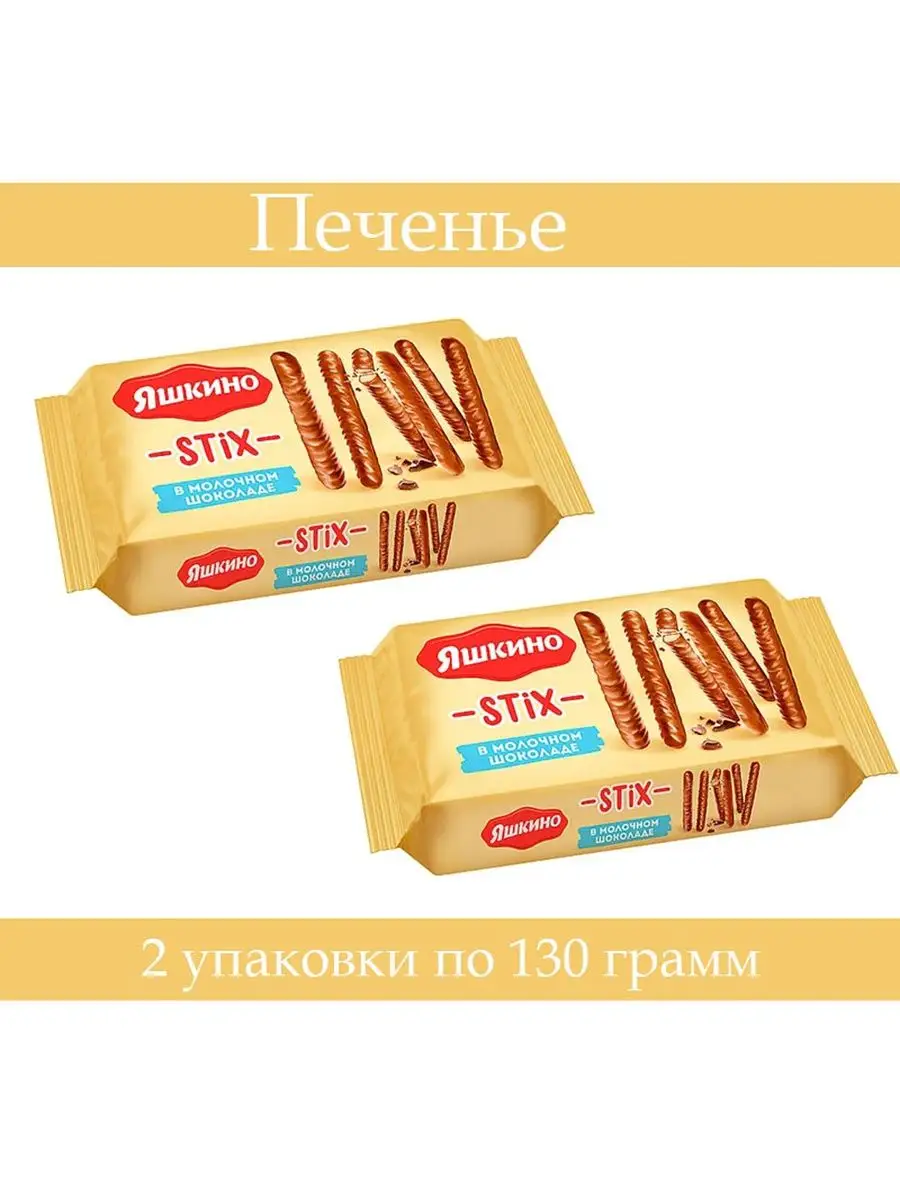 Печенье Stix в молочном шоколаде, 130 г, 2 упаковки Яшкино 133123425 купить  за 308 ₽ в интернет-магазине Wildberries