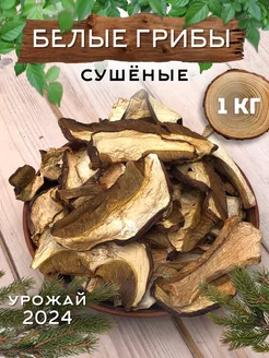 Грибы белые сушеные 1 КГ ВКУСМАРКЕТ 133124174 купить за 5 795 ₽ в интернет-магазине Wildberries