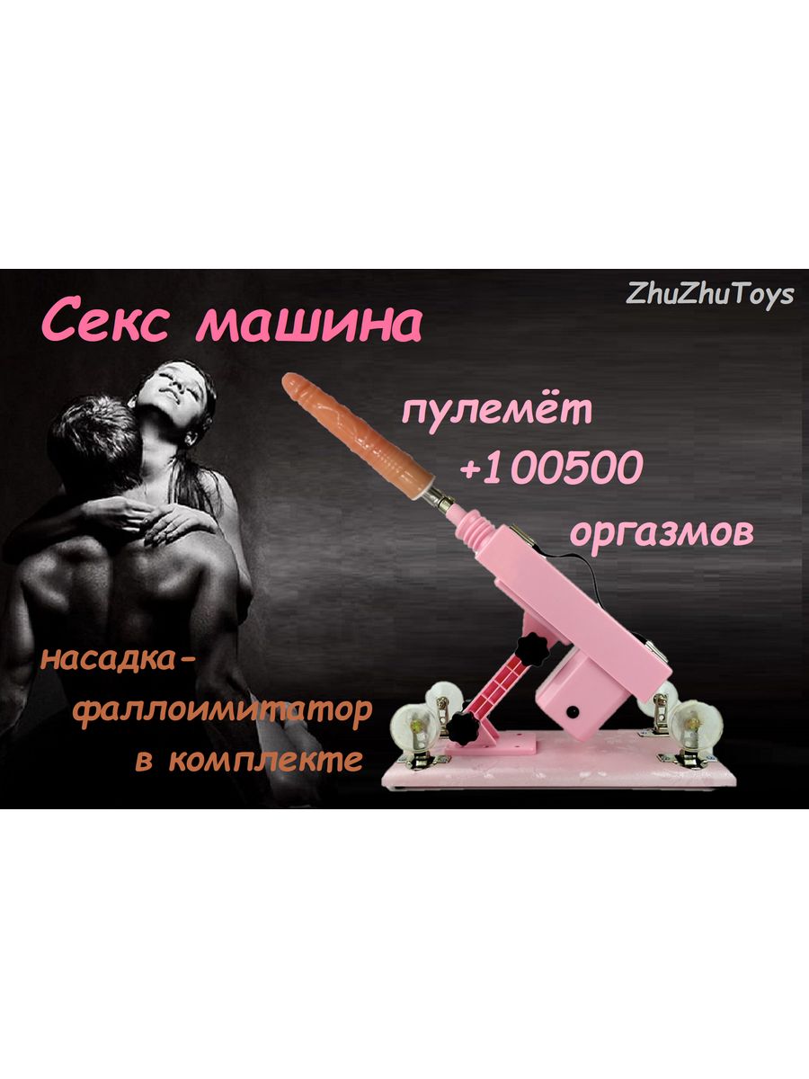 Секс машина с фаллоимитатором ZhuZhuToys 133126746 купить за 5 421 ₽ в  интернет-магазине Wildberries