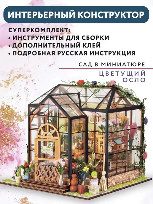 Румбокс сборные модели, конструктор интерьерный, diy house