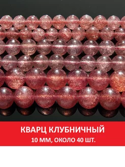 Кварц клубничный 10 мм SOZVEZDIE MINERALOV 133129242 купить за 1 318 ₽ в интернет-магазине Wildberries