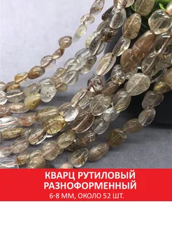 Кварц рутиловый разноформенный 6-8 мм SOZVEZDIE MINERALOV 133130433 купить за 377 ₽ в интернет-магазине Wildberries