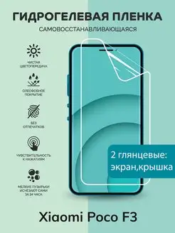 Гидрогелевая защитная плёнка для Xiaomi Poco F3 Защитная гидрогелевая пленка 133134645 купить за 443 ₽ в интернет-магазине Wildberries