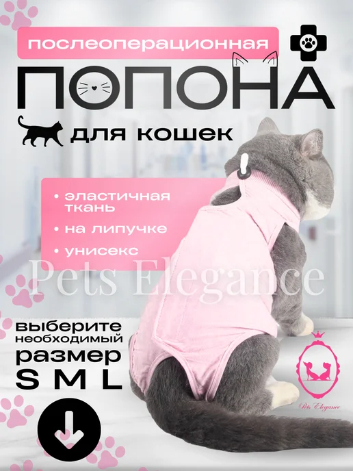 Pets Elegance Попона для кошек послеоперационная