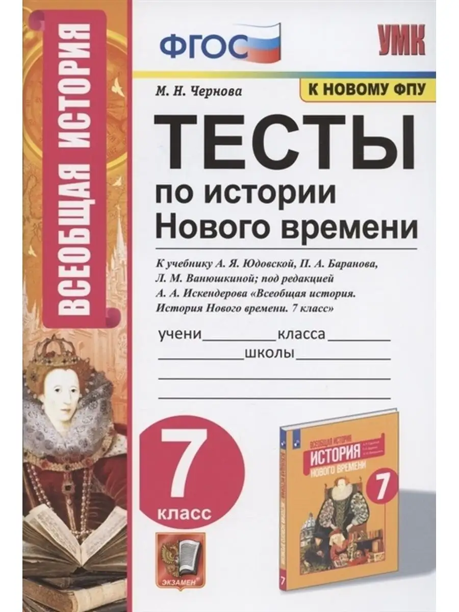 Тесты ФГОС, Чернова М.Н., по Истории Нового времени Экзамен 133139250  купить за 362 ₽ в интернет-магазине Wildberries