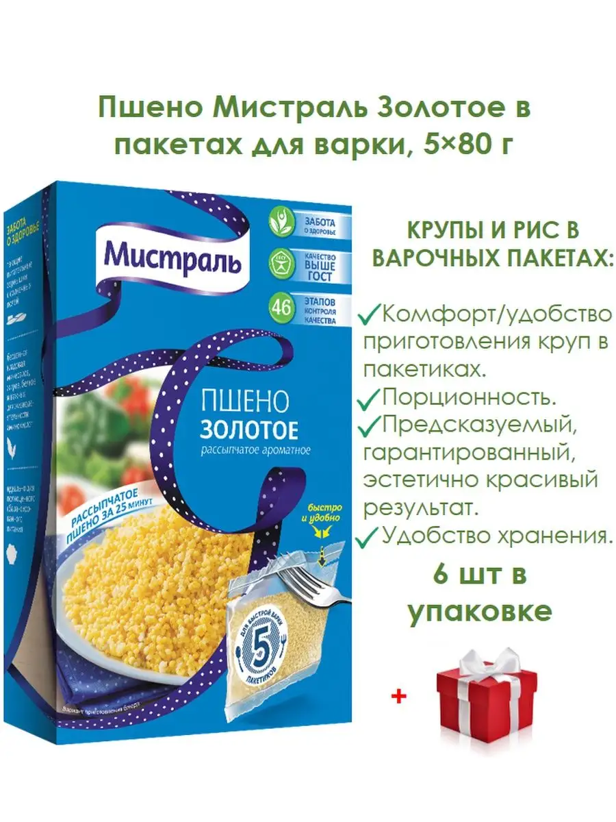 Пшено Мистраль Золотое в пакетах для варки, 5/80 г МИСТРАЛЬ 133140215  купить за 554 ₽ в интернет-магазине Wildberries