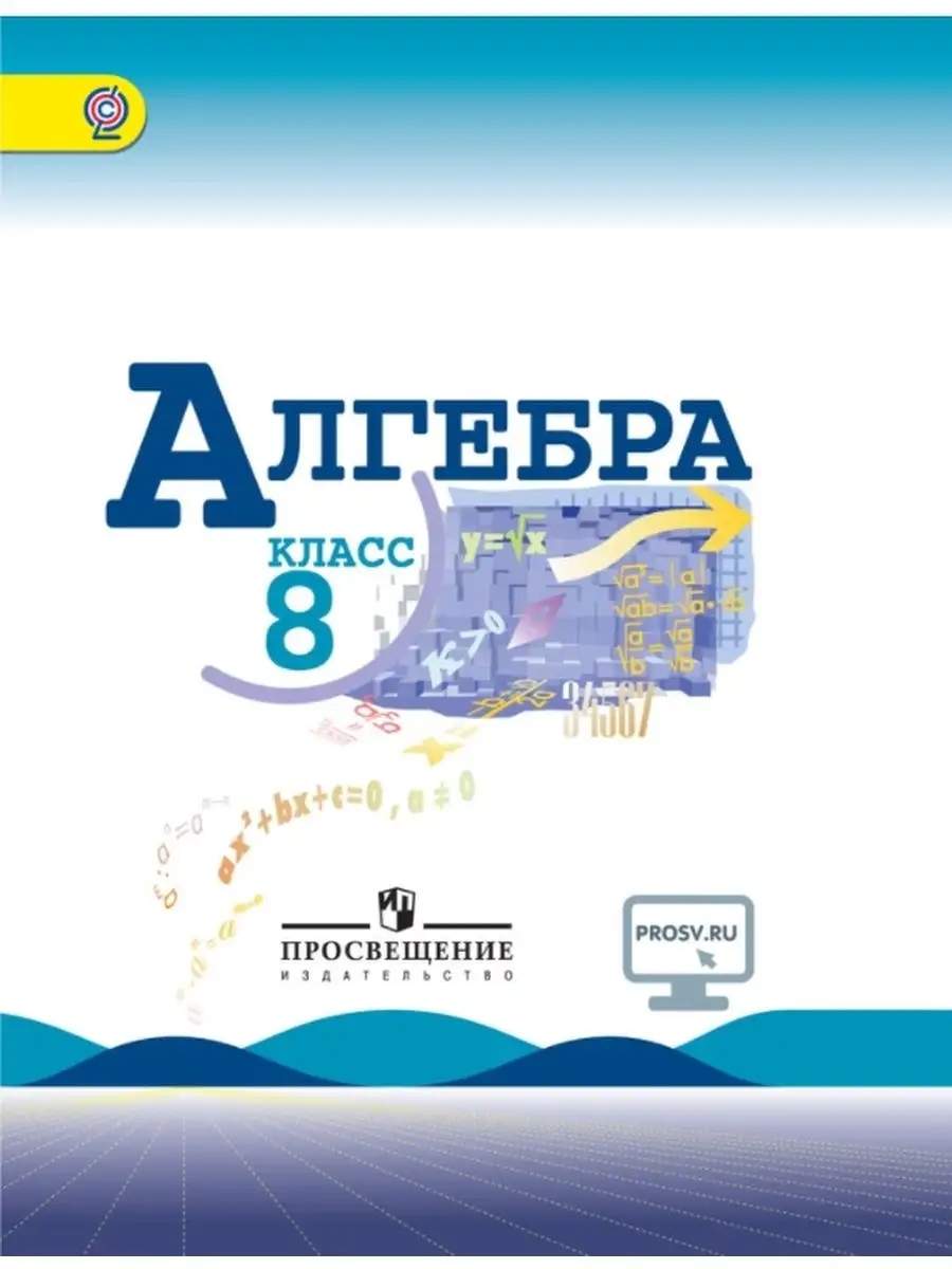 Макарычев Ю.Н. Алгебра 8 класс. Учебник Просвещение 133147297 купить в  интернет-магазине Wildberries