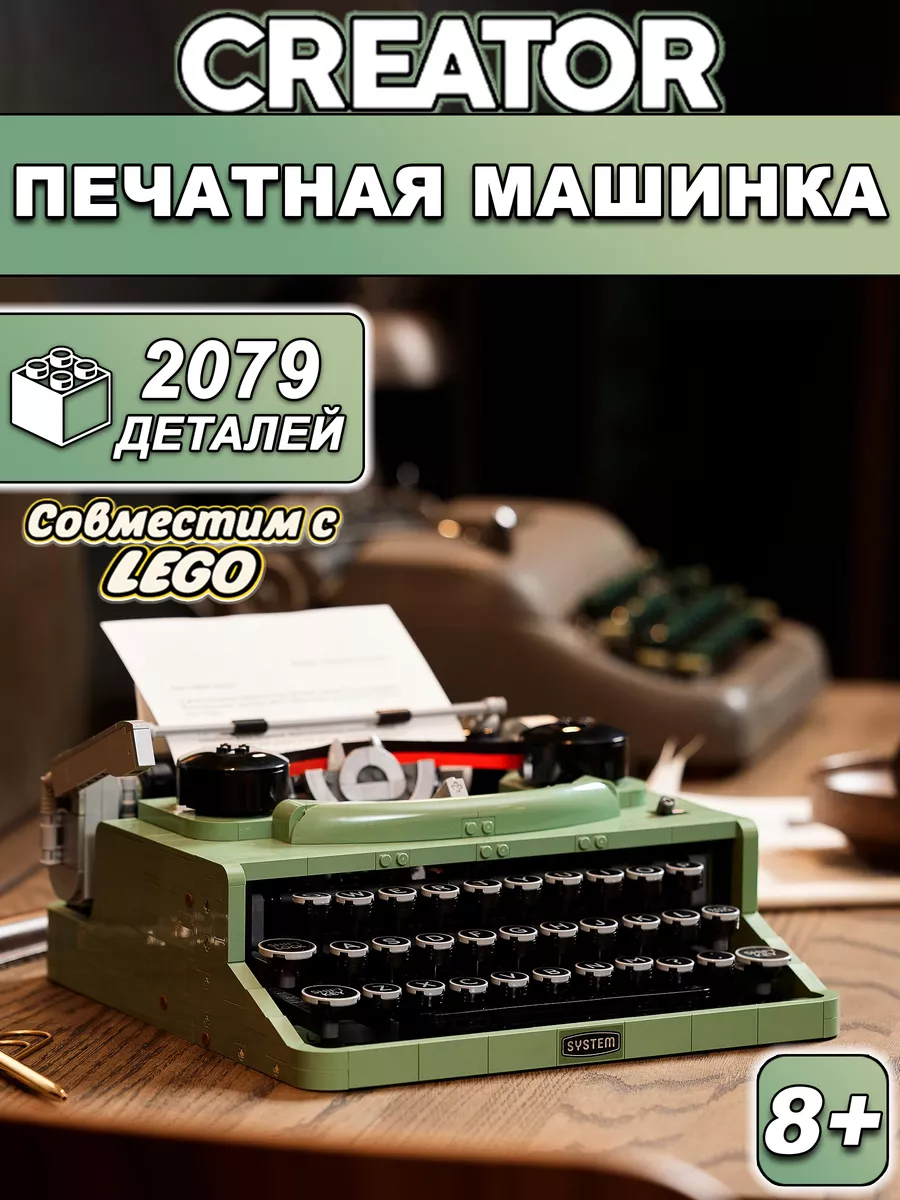 Конструктор Creator Печатная машинка LEGO 133153341 купить за 3 299 ₽ в  интернет-магазине Wildberries