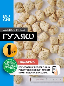 Соевое мясо "Гуляш", 1000 гр Ruchi 133158556 купить за 377 ₽ в интернет-магазине Wildberries