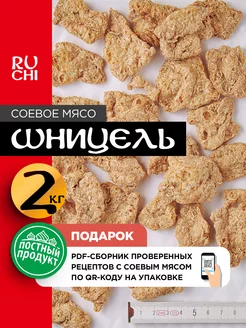 Соевое мясо "Шницель", 2000 гр Ruchi 133164052 купить за 687 ₽ в интернет-магазине Wildberries