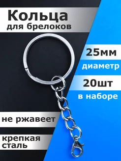 Кольца для брелока, ключей, основа с цепочкой, фурнитура LevStore 133168734 купить за 222 ₽ в интернет-магазине Wildberries