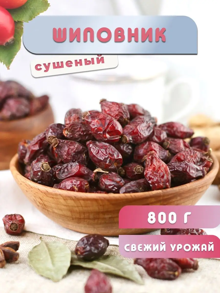Шиповник сушеный отборный крупный фрукты и ягоды