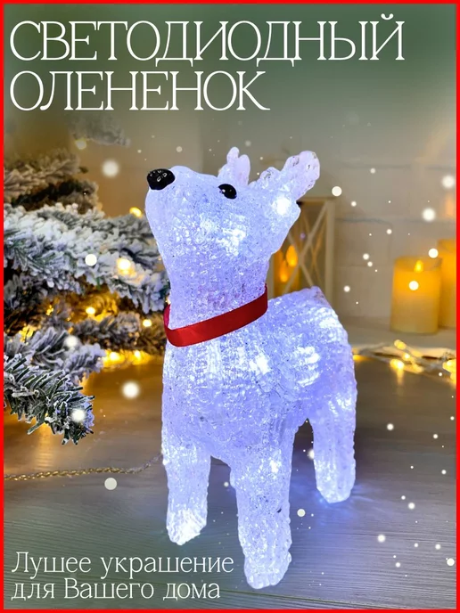 Happy Angel Светодиодная фигура Оленёнок 25 см, вариант
