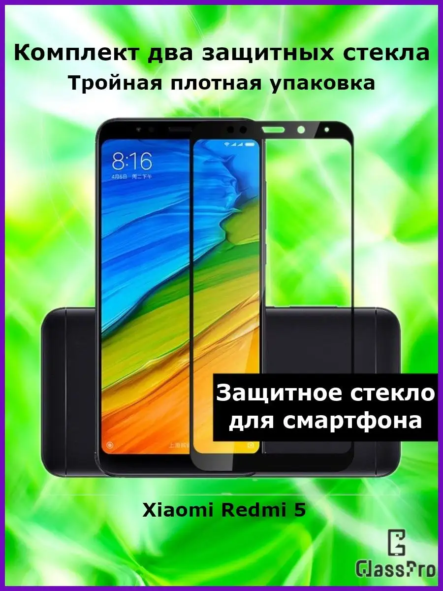 Защитное стекло для Xiaomi Redmi 5