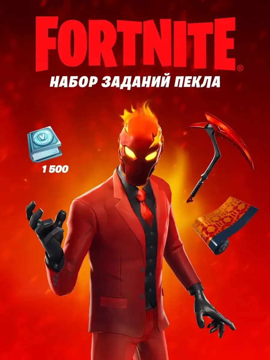 Fortnite набор испытаний Инферно +1500 V-Bucks Код активации Fortnite  133182267 купить в интернет-магазине Wildberries