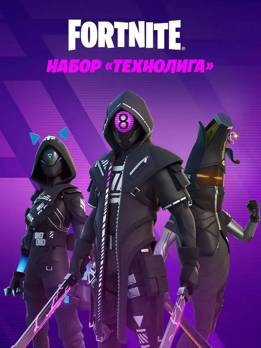 Fortnite набор скинов Технолига Код активации Fortnite 133182270 купить в  интернет-магазине Wildberries