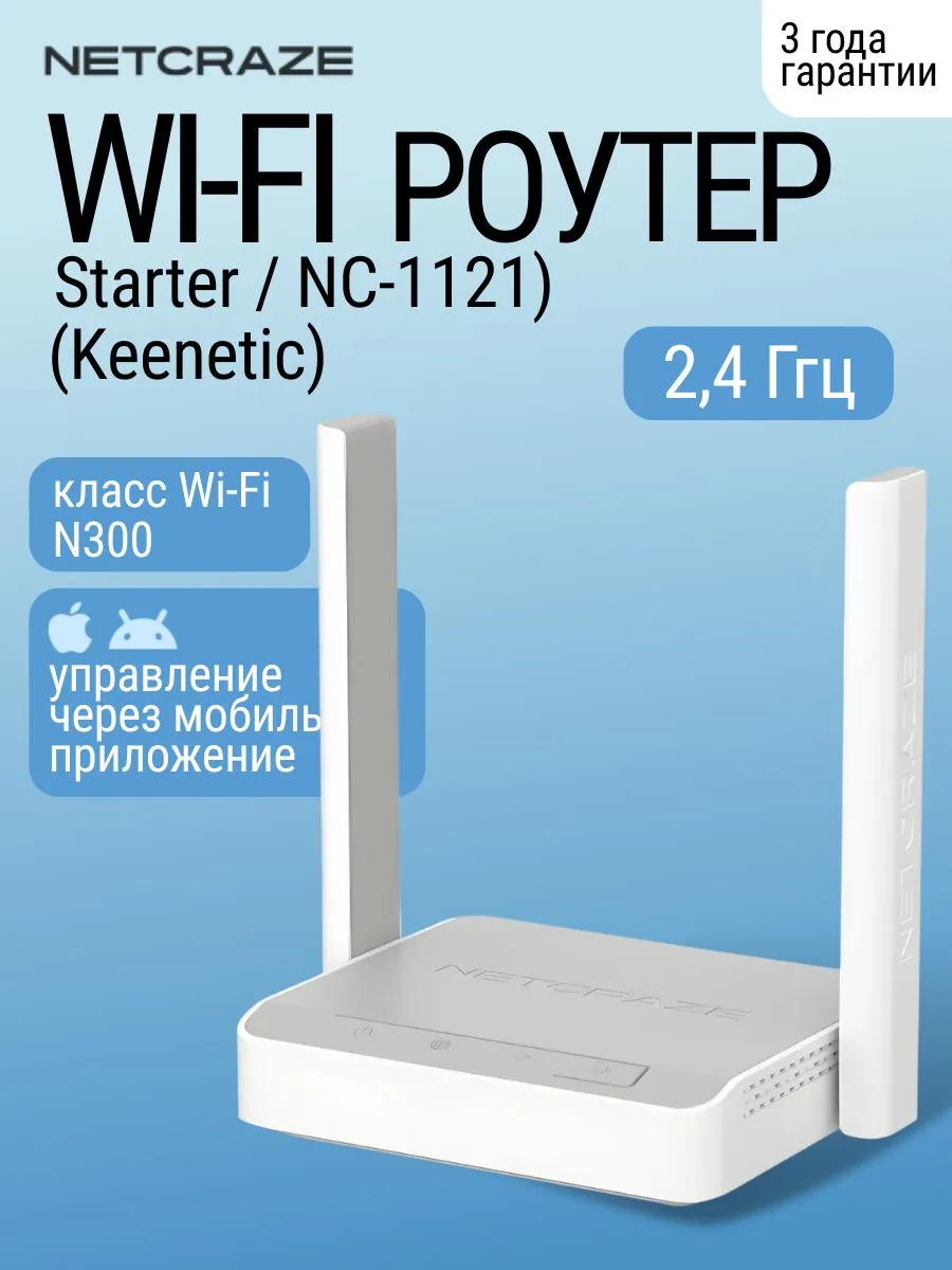 Wi-Fi роутер (Keenetic) Starter (NC-1121), белый