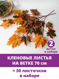 Листья клена и ветки, осенний декор Творите С НЕЖНОСТЬЮ 133190808 купить за 371 ₽ в интернет-магазине Wildberries