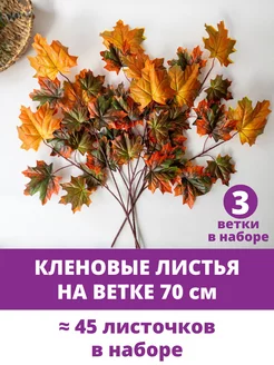 Листья клена и ветки, осенний декор Творите С НЕЖНОСТЬЮ 133190809 купить за 485 ₽ в интернет-магазине Wildberries