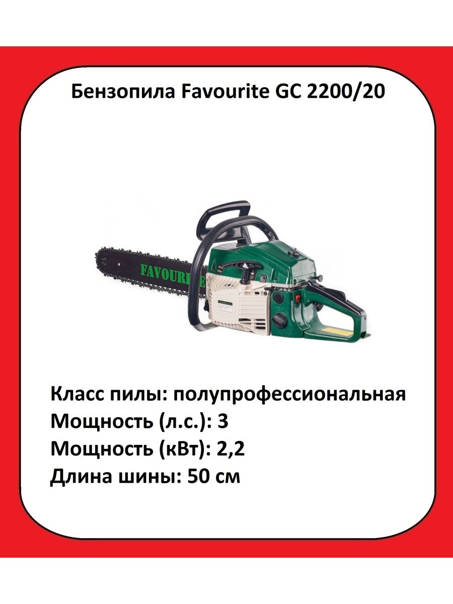 Favorite 2200. Бензопила favourite GC 2000/18. Бензопила Фаворит 2200 ширина паза для цепи. Gc2200. Бензопила Фаворит 2200.