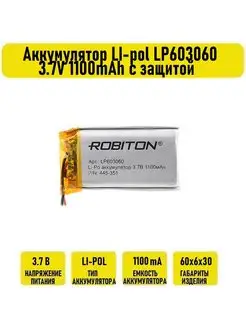 Аккумулятор LI-pol LP603060 3.7V 1100mAh с защитой Robiton 133206598 купить за 946 ₽ в интернет-магазине Wildberries