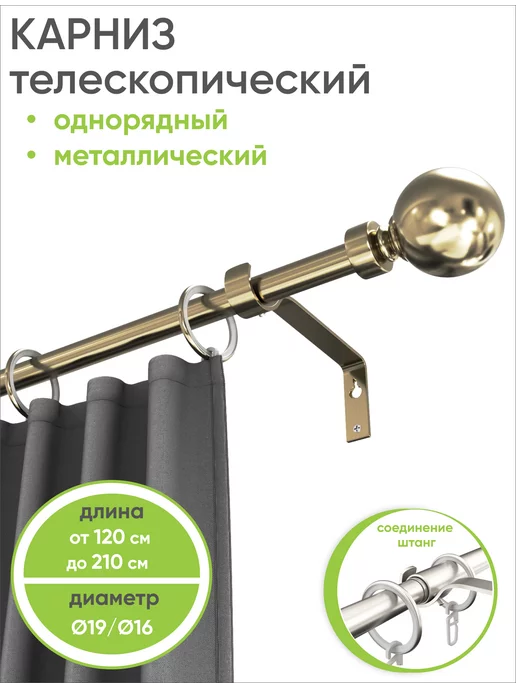 Сангард Карниз для штор однорядный раздвижной 120 - 210 см бронза, желтый