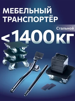 Домкрат для перемещения мебели FULLBUY 133213158 купить за 2 461 ₽ в интернет-магазине Wildberries