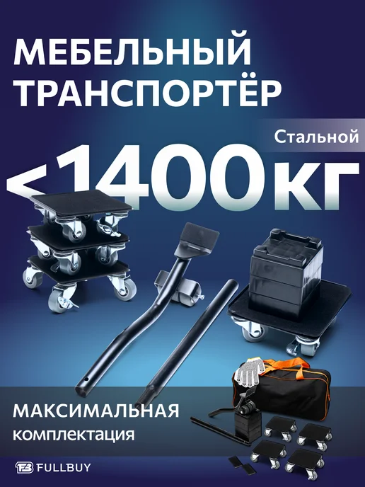 FULLBUY Домкрат для перемещения мебели, черный, в упаковке 2,7 кг