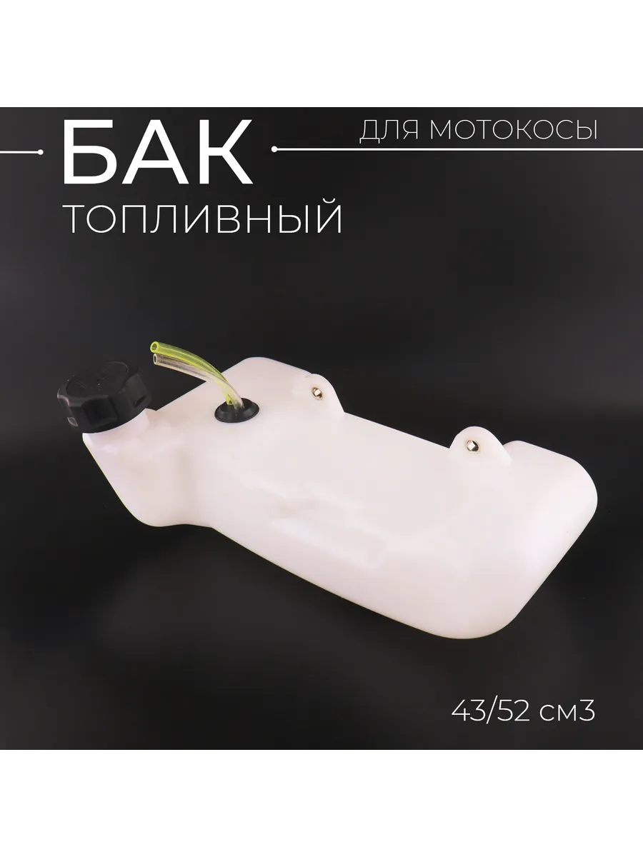 Бак топливный для тримера TL 43, 52