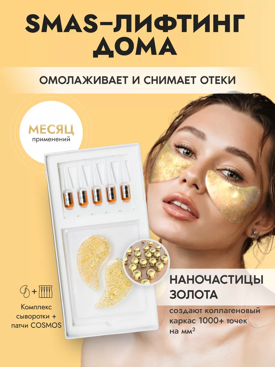 ALENA COSMOS Патчи многоразовые Lifting Express + Комплекс сыворотка