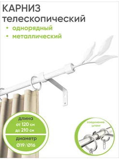 Карниз раздвижной белый для штор однорядный 120 - 210 см Сангард 133216981 купить за 1 981 ₽ в интернет-магазине Wildberries