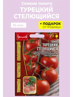 Семена Томат "Турецкий Стелющийся" Редкие семена 133217243 купить за 139 ₽ в интернет-магазине Wildberries