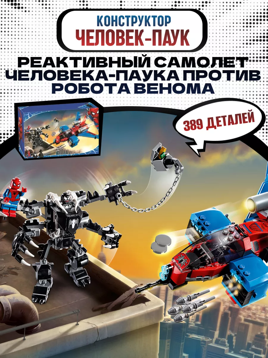 Конструктор Cамолёт Человека-Паука против Венома аналог LEGO LEGO 133219232  купить за 1 896 ₽ в интернет-магазине Wildberries