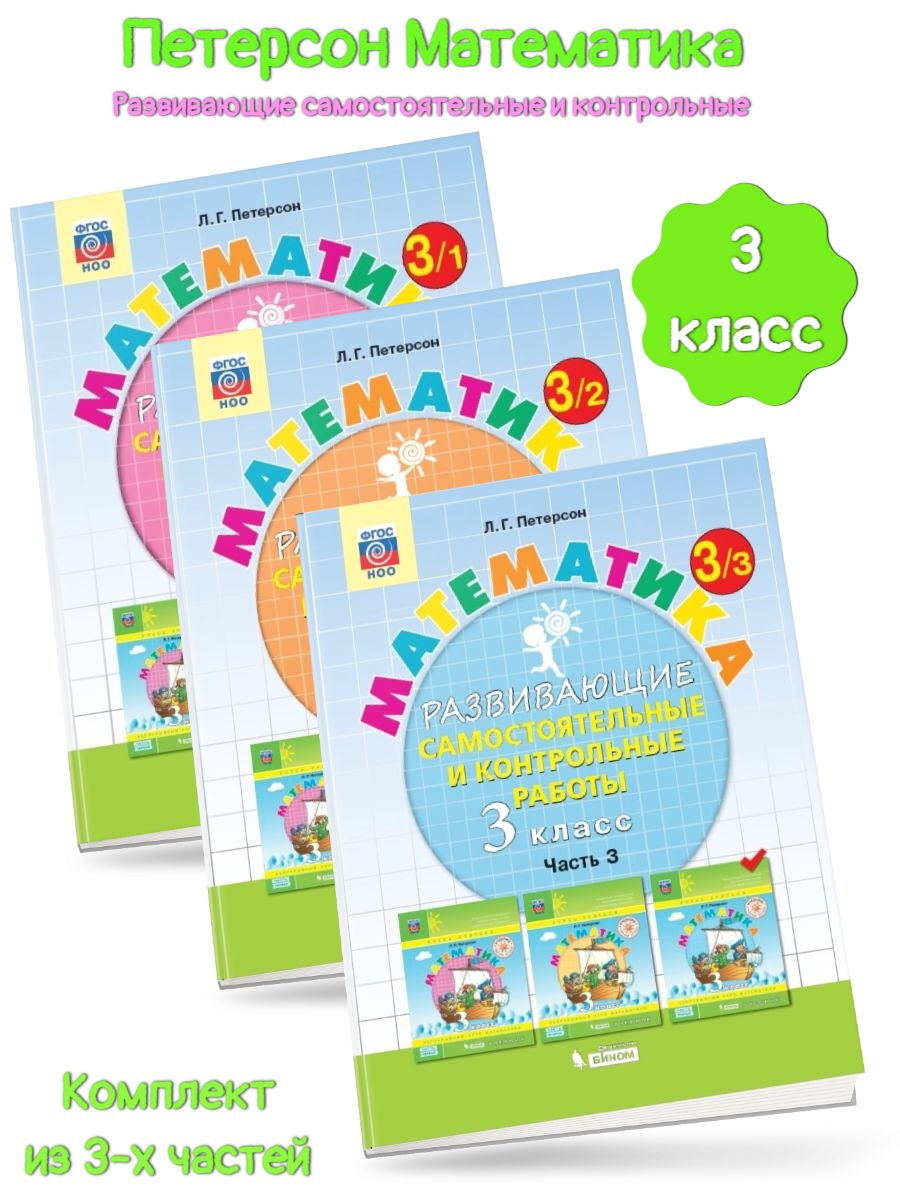 Математика петерсон 3 класс просвещение. Школа 2000 Петерсон УМК. Л.Г. Петерсон математика 1-4 класс школа 2000. УМК школа 2000 математика. Школа 2000 Петерсон математика.