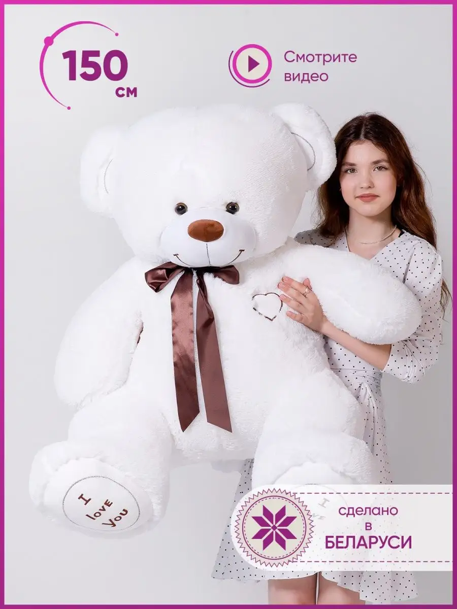 Ursus-Toys Большой плюшевый медведь 150 см. Тедди