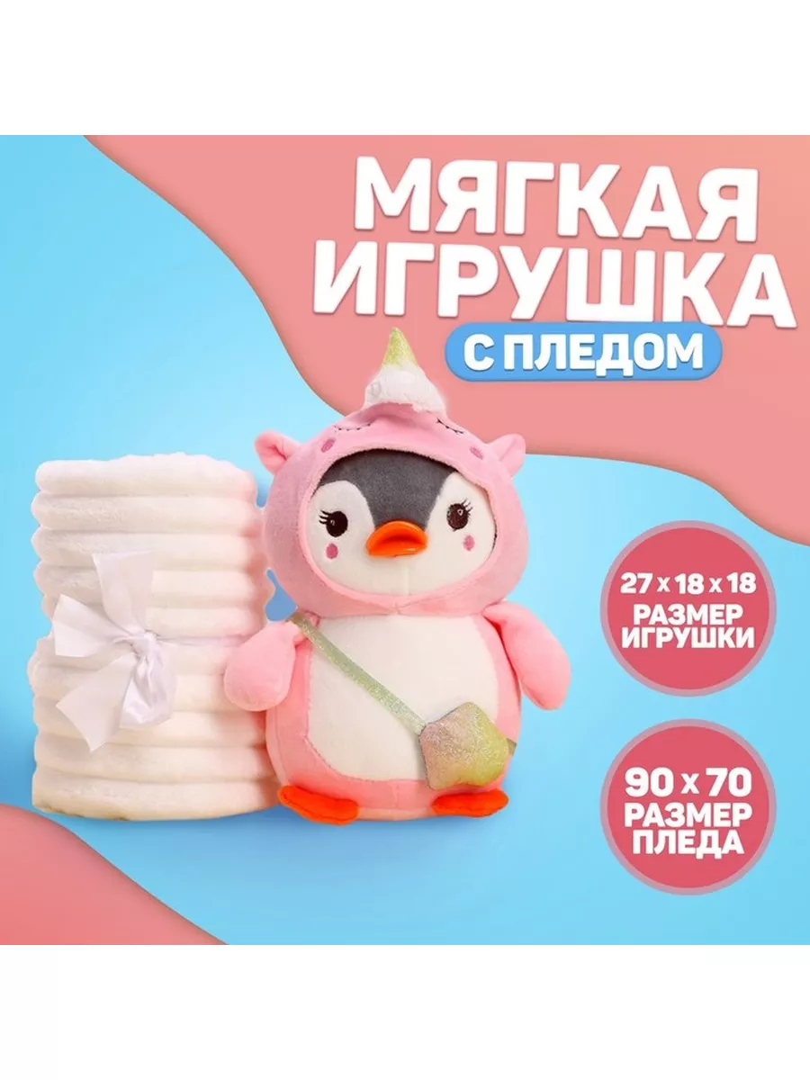 Мягкая игрушка с пледом 