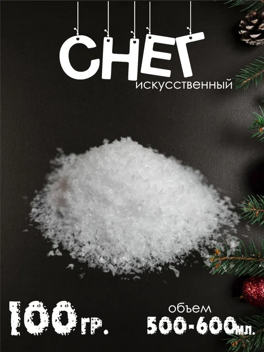 оптом5 Снег искусственный декоративный хлопья сыпучий 100гр, 100 г