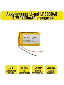 Аккумулятор LI-pol LP803048 3.7V 1200mAh с защитой Robiton 133234101 купить за 1 106 ₽ в интернет-магазине Wildberries