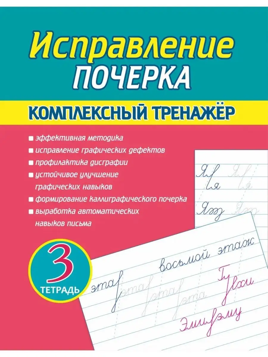 Тренажер для исправления почерка. Прописи. Каллиграфия. Принтбук 133234376  купить за 335 ₽ в интернет-магазине Wildberries