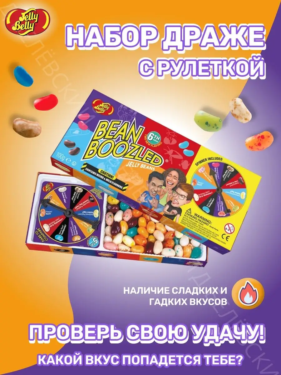 Драже жевательное Jelly Belly Bean Boozled Game ассорти Jelly Belly  133243924 купить за 1 041 ₽ в интернет-магазине Wildberries