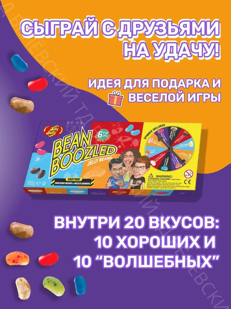 Драже жевательное Jelly Belly Bean Boozled Game ассорти Jelly Belly  133243924 купить за 1 041 ₽ в интернет-магазине Wildberries