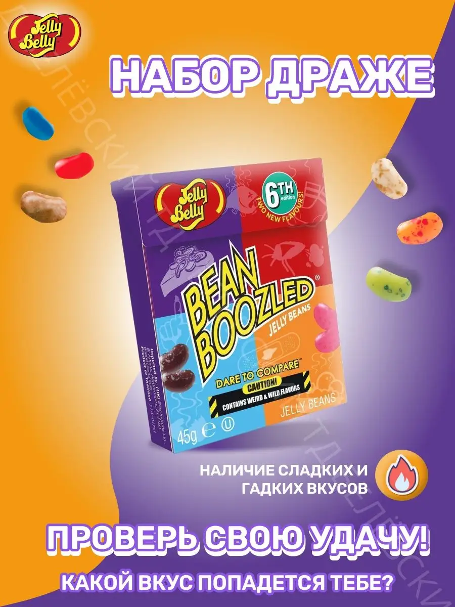 Драже жевательное Jelly Belly Bean Boozled Game ассорти Jelly Belly  133243925 купить за 360 ₽ в интернет-магазине Wildberries