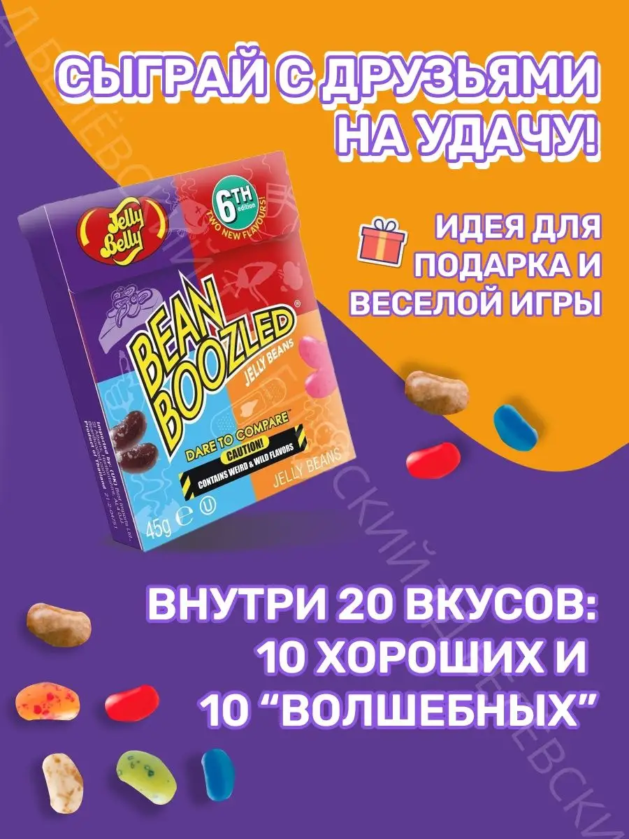 Драже жевательное Jelly Belly Bean Boozled Game ассорти Jelly Belly  133243925 купить за 360 ₽ в интернет-магазине Wildberries