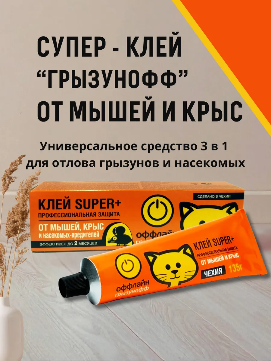 Клей от мышей, крыс и насекомых SUPER PLUS 135 г