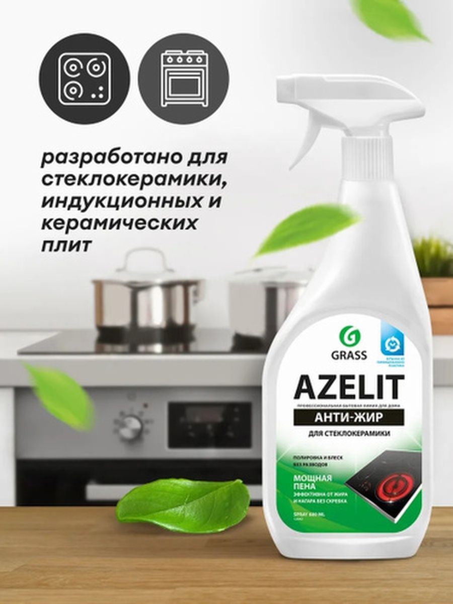 Азелит грасс. Grass Azelit Антижир. Grass жироудалитель Azelit (600мл). Антижир Азелит Azelit для кухни бытовая химия анти жир 600 мл. Чистящее средство для кухни Грасс Азелит анти-жир 600мл.