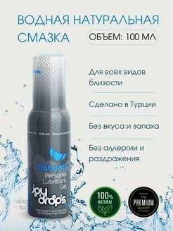 Смазка на водной основе Natural, 100 мл JoyDrops 133259923 купить за 554 ₽ в интернет-магазине Wildberries