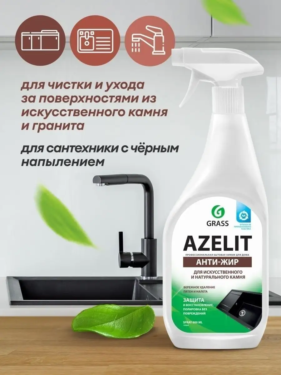 Моющее средство спрей для камня Azelit GRASS 133262774 купить за 332 ₽ в  интернет-магазине Wildberries