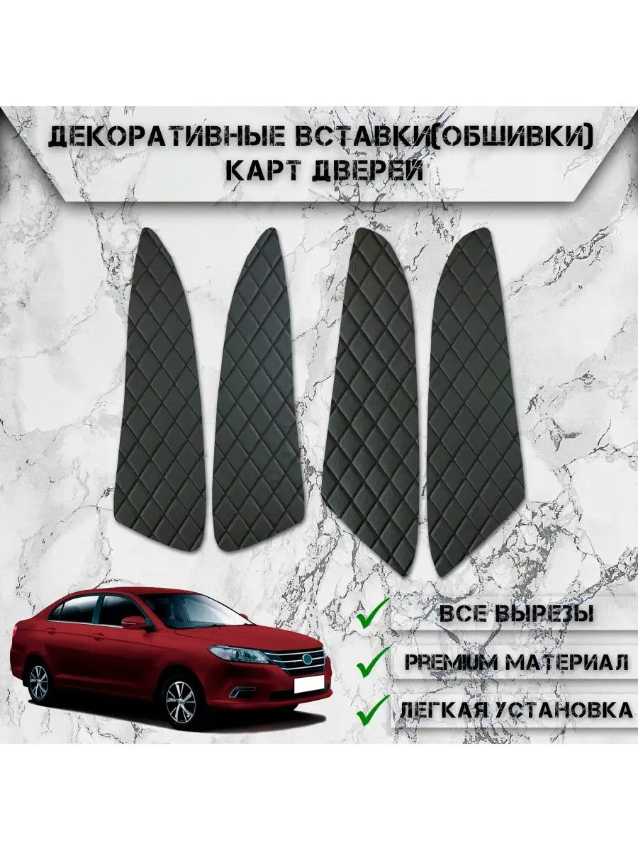 Вставки в дверные карты обшивки для Солано Lifan Solano 2 DeliNight  133262823 купить в интернет-магазине Wildberries