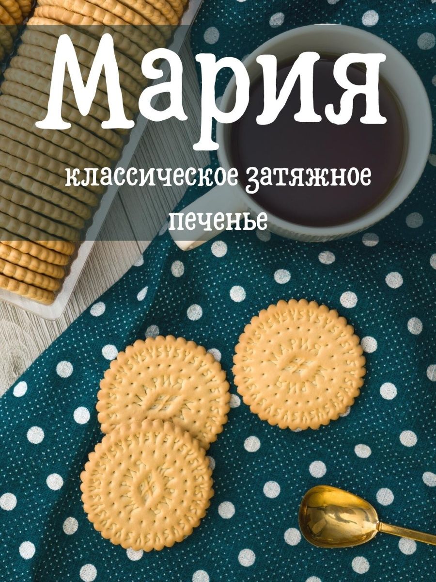 Печенье затяжное сухое Мария 4,8 кг Сладкая Слобода 133263220 купить за 1  449 ₽ в интернет-магазине Wildberries