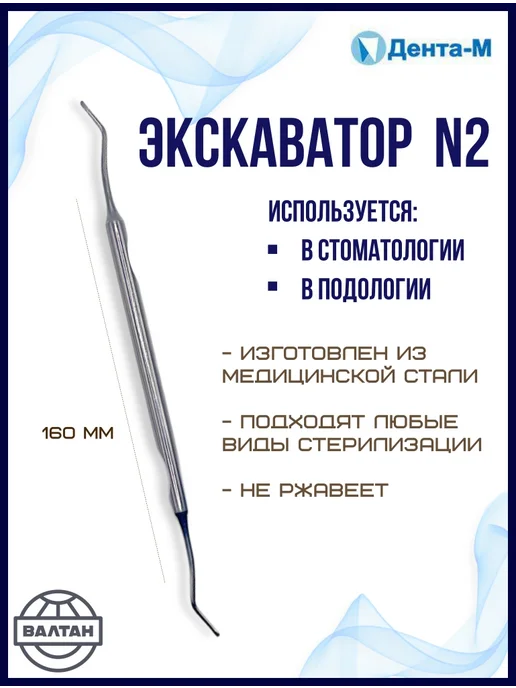 Дента-М Экскаватор стоматологический №1, кюретка для педикюра, №2